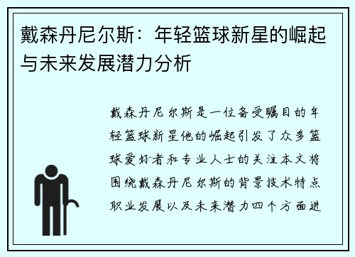 戴森丹尼尔斯：年轻篮球新星的崛起与未来发展潜力分析