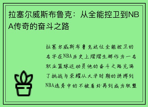 拉塞尔威斯布鲁克：从全能控卫到NBA传奇的奋斗之路