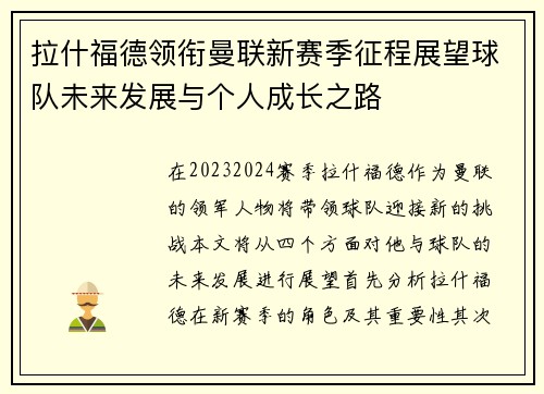拉什福德领衔曼联新赛季征程展望球队未来发展与个人成长之路
