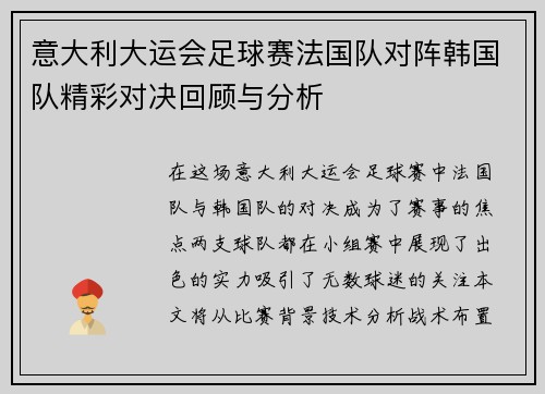 意大利大运会足球赛法国队对阵韩国队精彩对决回顾与分析