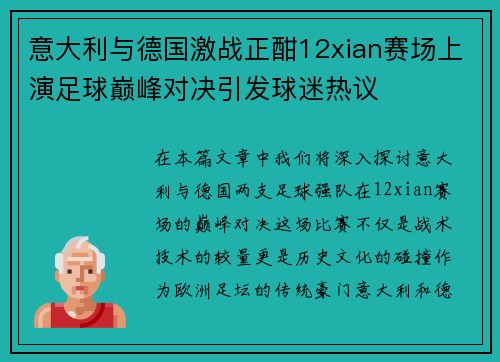 意大利与德国激战正酣12xian赛场上演足球巅峰对决引发球迷热议