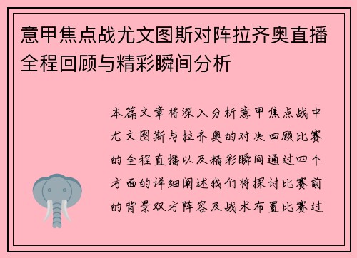 意甲焦点战尤文图斯对阵拉齐奥直播全程回顾与精彩瞬间分析