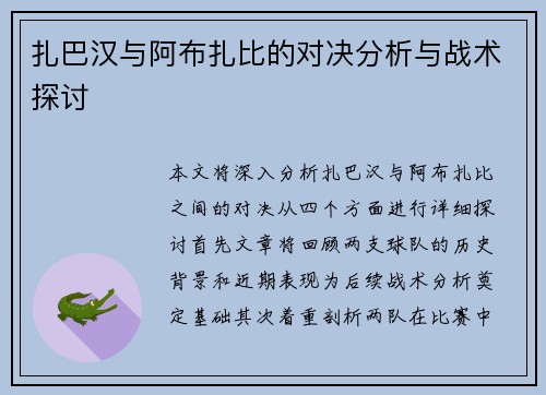 扎巴汉与阿布扎比的对决分析与战术探讨
