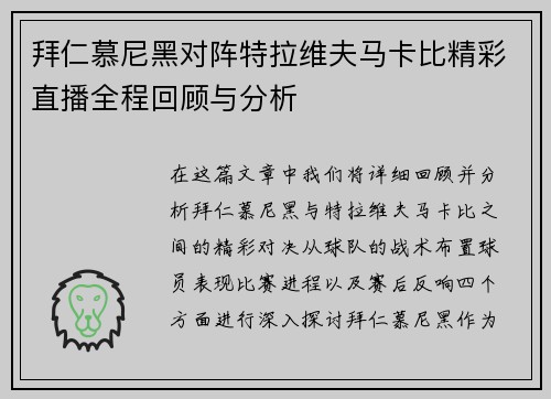 拜仁慕尼黑对阵特拉维夫马卡比精彩直播全程回顾与分析