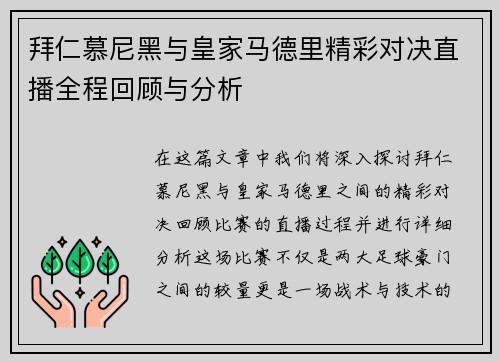 拜仁慕尼黑与皇家马德里精彩对决直播全程回顾与分析