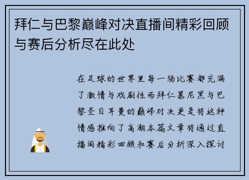 拜仁与巴黎巅峰对决直播间精彩回顾与赛后分析尽在此处