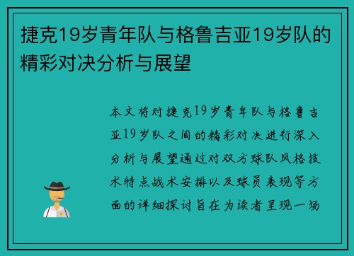 捷克19岁青年队与格鲁吉亚19岁队的精彩对决分析与展望