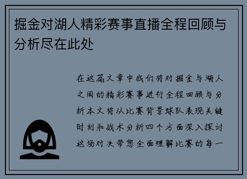 掘金对湖人精彩赛事直播全程回顾与分析尽在此处