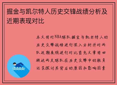 掘金与凯尔特人历史交锋战绩分析及近期表现对比
