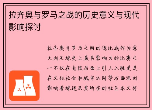 拉齐奥与罗马之战的历史意义与现代影响探讨