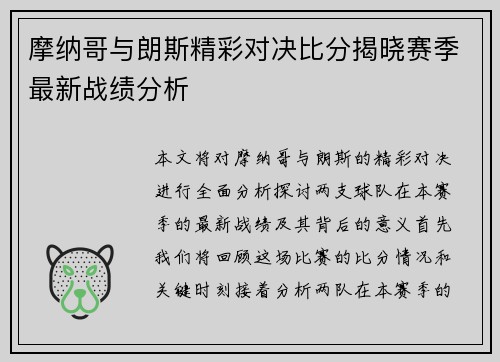 摩纳哥与朗斯精彩对决比分揭晓赛季最新战绩分析