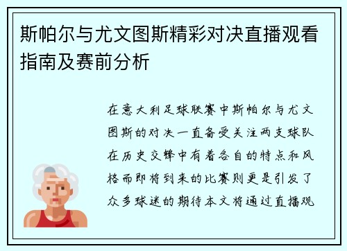 斯帕尔与尤文图斯精彩对决直播观看指南及赛前分析