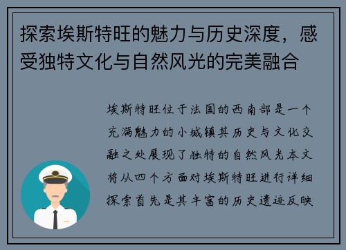 探索埃斯特旺的魅力与历史深度，感受独特文化与自然风光的完美融合