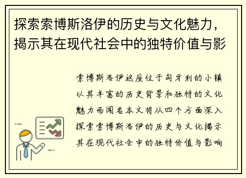 探索索博斯洛伊的历史与文化魅力，揭示其在现代社会中的独特价值与影响