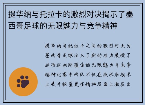 提华纳与托拉卡的激烈对决揭示了墨西哥足球的无限魅力与竞争精神