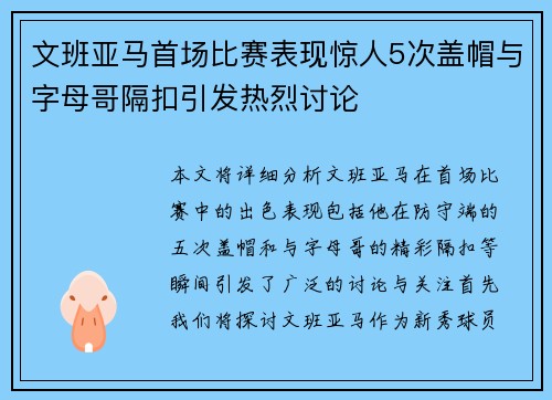文班亚马首场比赛表现惊人5次盖帽与字母哥隔扣引发热烈讨论