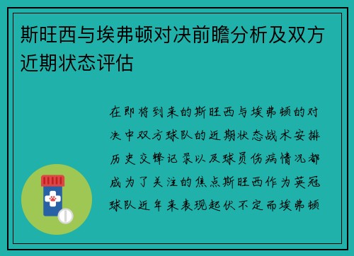 斯旺西与埃弗顿对决前瞻分析及双方近期状态评估