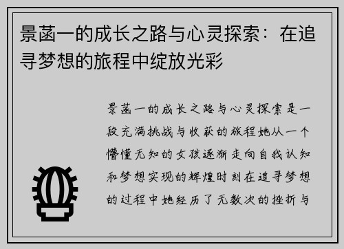 景菡一的成长之路与心灵探索：在追寻梦想的旅程中绽放光彩