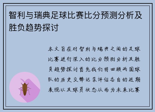 智利与瑞典足球比赛比分预测分析及胜负趋势探讨