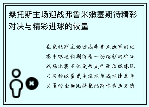 桑托斯主场迎战弗鲁米嫩塞期待精彩对决与精彩进球的较量