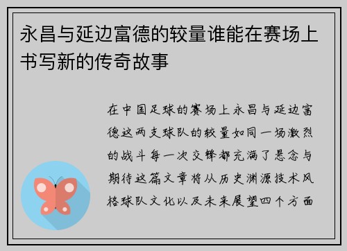 永昌与延边富德的较量谁能在赛场上书写新的传奇故事
