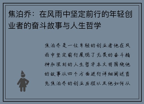 焦泊乔：在风雨中坚定前行的年轻创业者的奋斗故事与人生哲学