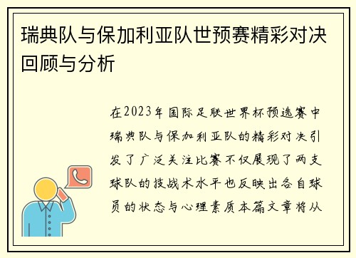 瑞典队与保加利亚队世预赛精彩对决回顾与分析