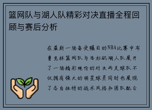 篮网队与湖人队精彩对决直播全程回顾与赛后分析
