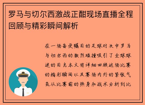 罗马与切尔西激战正酣现场直播全程回顾与精彩瞬间解析