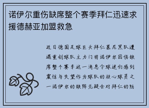 诺伊尔重伤缺席整个赛季拜仁迅速求援德赫亚加盟救急