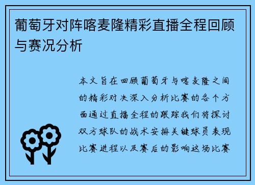 葡萄牙对阵喀麦隆精彩直播全程回顾与赛况分析