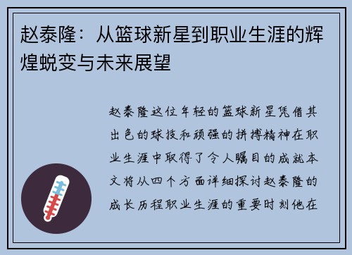 赵泰隆：从篮球新星到职业生涯的辉煌蜕变与未来展望