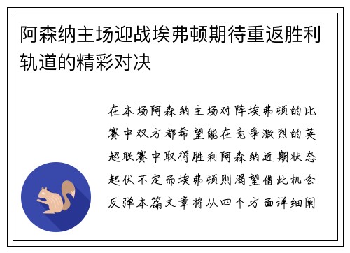 阿森纳主场迎战埃弗顿期待重返胜利轨道的精彩对决