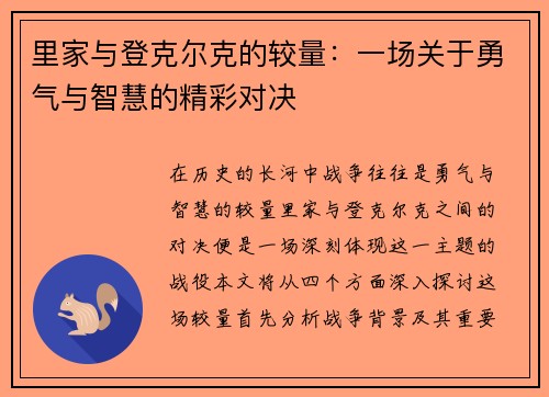 里家与登克尔克的较量：一场关于勇气与智慧的精彩对决